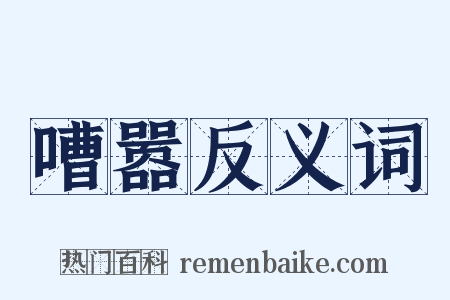 嘈嚣反义词是什么意思的图片